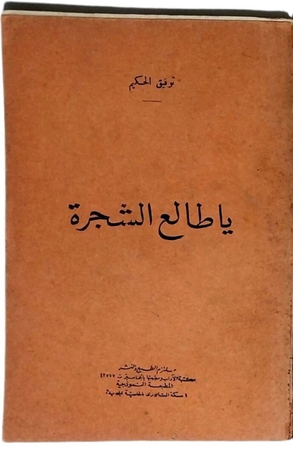 يا طالع الشجرة